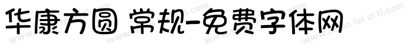 华康方圆 常规字体转换